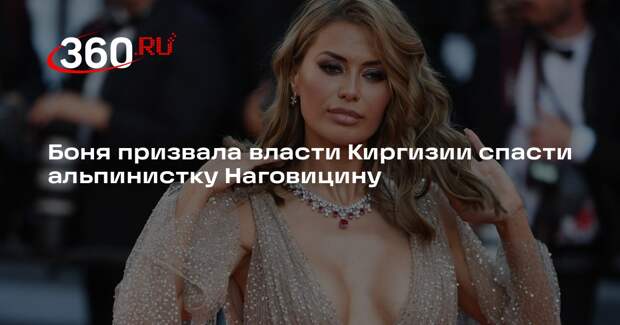 Боня подготовила план спасения альпинистки Наговицыной