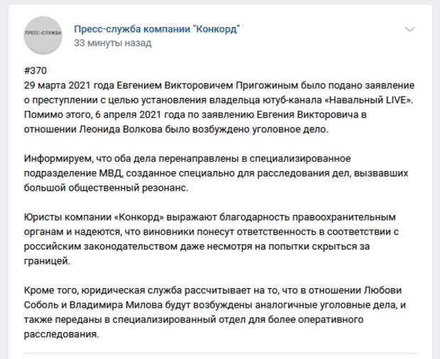 Пресс-служба компании "Конкорд" рассказала о новых подробностях дела по "Навальный Live"