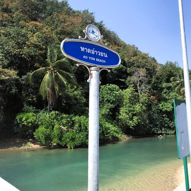 С пляжа Ао Йон можно прогуляться туристическим маршрутом сквозь джунгли к одноименному водопаду