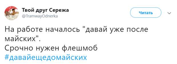 Давай после майских