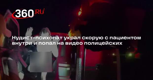 Голого наркомана арестовали за угон скорой с пациентом в США