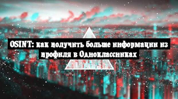OSINT: как получить больше информации из профиля в Одноклассниках