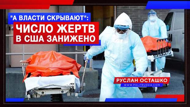 «А власти скрывают»: в США признали, что число жертв коронавируса занижено