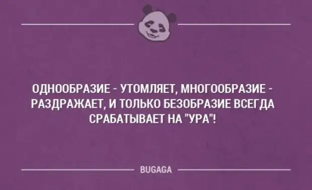 Не всегда срабатывает. Философские анекдоты. Однообразие цитаты. Фразы про однообразие. Философия жизни приколы.