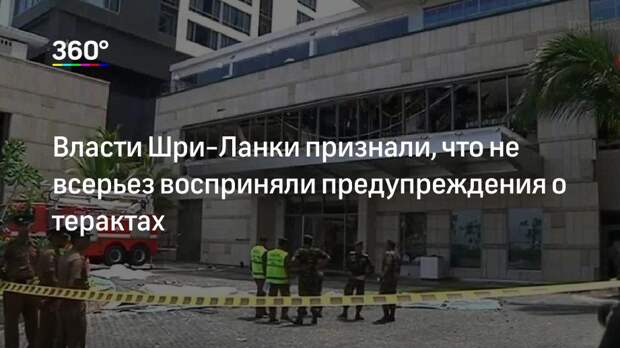 Власти Шри‐Ланки признали, что не всерьез восприняли предупреждения о терактах