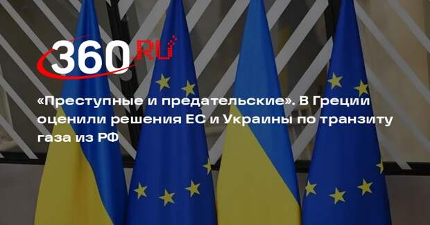 Лафазанис: Украина и ЕС приняли преступные решения, прекратив транзит газа из РФ