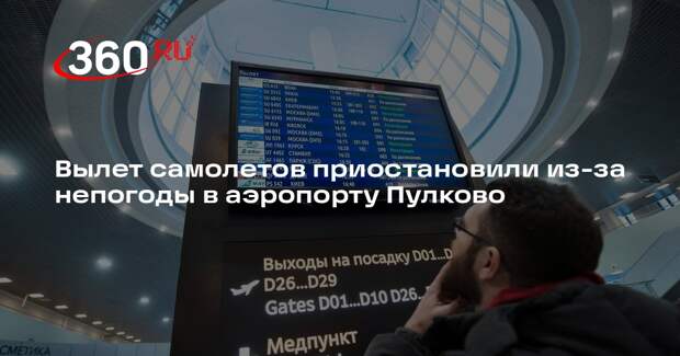 Аэропорт Пулково временно не отправляет самолеты из-за сильного ливня