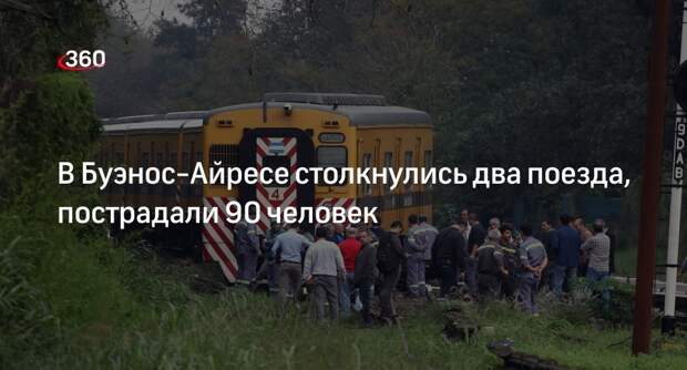 При столкновении двух поездов в Буэнос-Айресе пострадали 90 человек