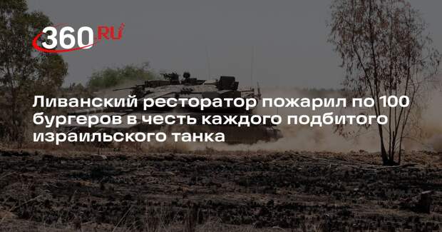 Ресторатор Дильбани за подбитый танк «Меркава» готовит 100 бесплатных бургеров