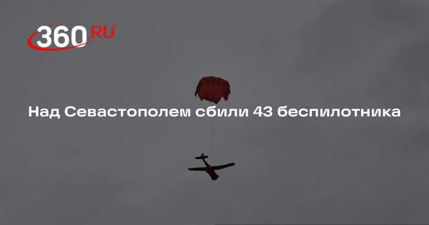 Над Севастополем сбили 43 беспилотника