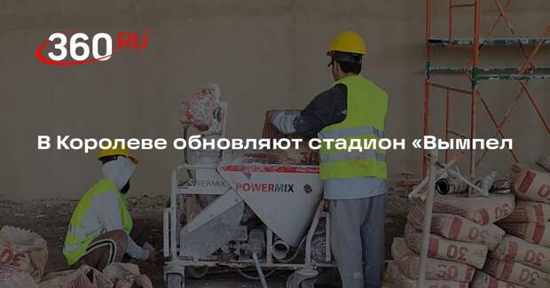 В Королеве обновляют стадион «Вымпел