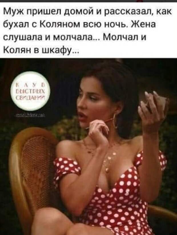 Возможно, это изображение (1 человек и текст «муж пришел домой и рассказал, как бухал c коляном всю ночь. жена слушала и молчала... молчал и колян в шкафу... KAYD DEICTpLIX свидании CBm»)