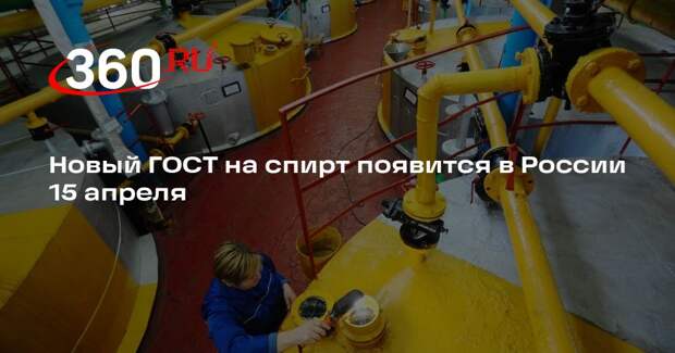 Новый ГОСТ на спирт появится в России 15 апреля