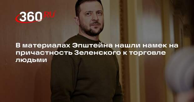 В материалах Эпштейна нашли намек на причастность Зеленского к торговле людьми