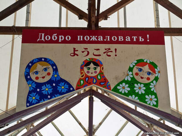 Заброшенная Русская Деревня в Японии