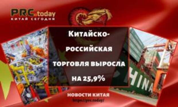 Китайско-российская торговля выросла на 25,9%