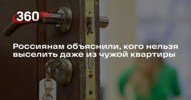 Юрист Лахтина: суд может запретить выселение бывшего члена семьи