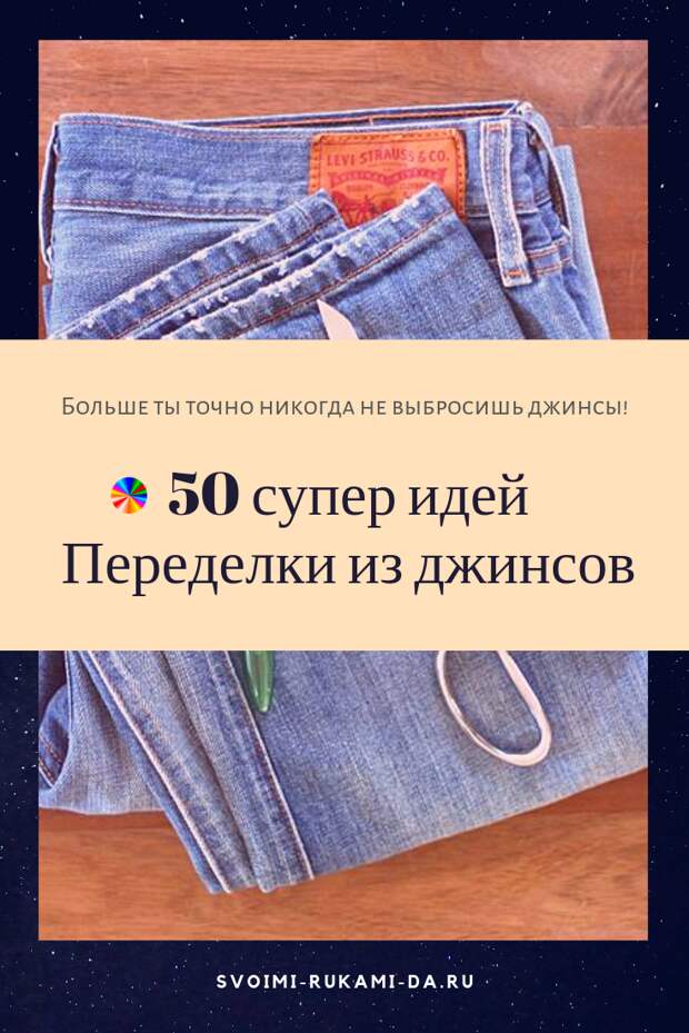Полезные идеи для переделки одежды своими руками из джинса. 50 супер идей!