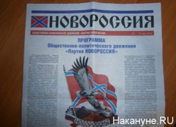 партия Новороссия, газета, программа|Фото: Накануне.RU партия Новороссия, газета, программа|Фото: Накануне.RU