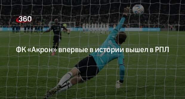 «Акрон» по сумме двух матчей победил «Урал» и вышел в Российскую премьер-лигу