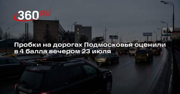 Пробки на дорогах Подмосковья оценили в 4 балла вечером 23 июля