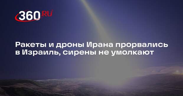 Иран обстрелял Израиль ракетами, ответным ударом поражен тегеранский аэропорт