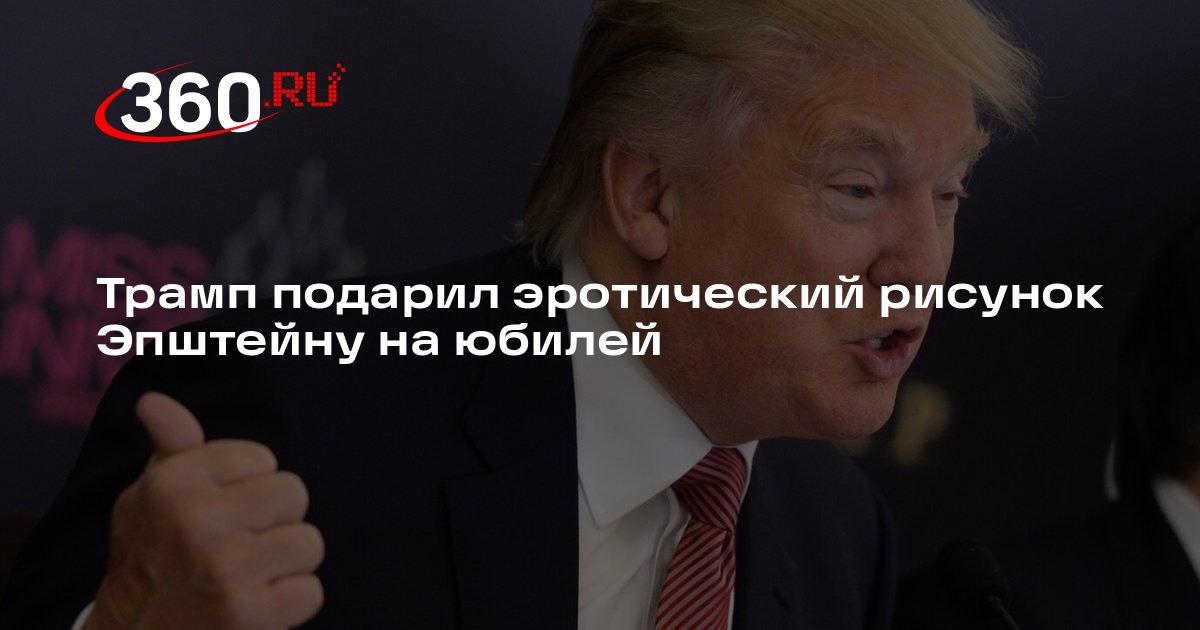 WSJ: Трамп подарил Эпштейну на 50-летие эротический рисунок