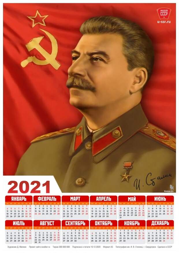 Тоталитарные календари на 2021-й год