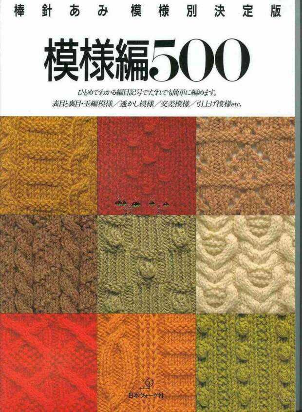 Knitting Patterns 500 (узоры спицами)