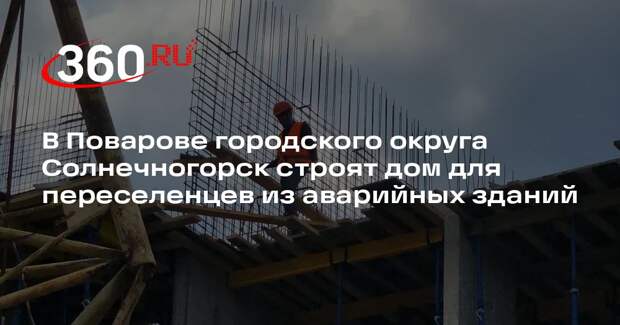 В Поварове городского округа Солнечногорск строят дом для переселенцев из аварийных зданий