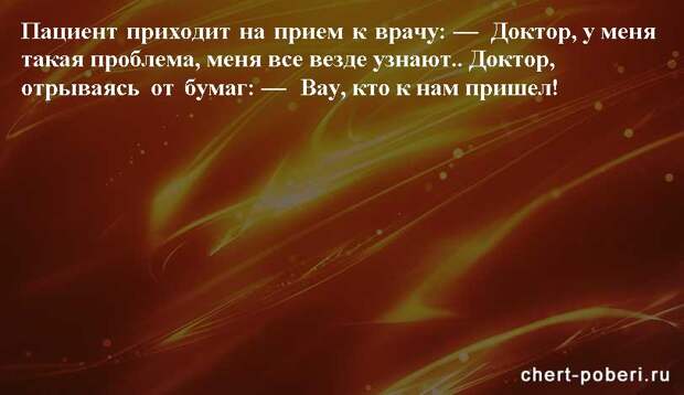 Самые смешные анекдоты ежедневная подборка chert-poberi-anekdoty-chert-poberi-anekdoty-37101230072020-5 картинка chert-poberi-anekdoty-37101230072020-5
