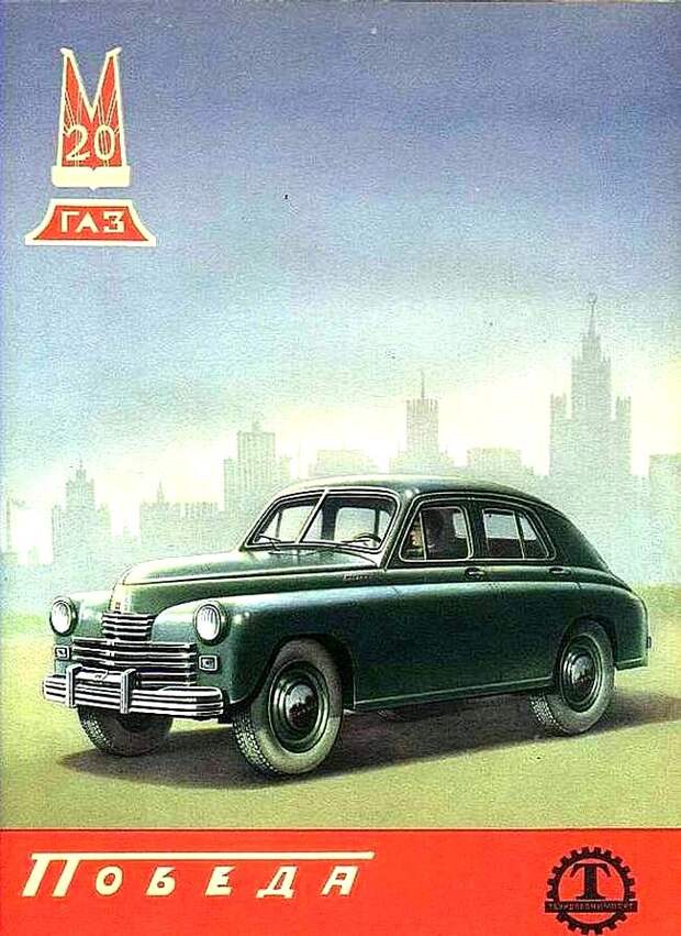 ГАЗ-М-20 «Победа» СССР, авто, история