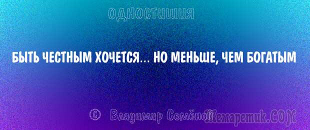 Одностишия, подтверждающие, что краткость – сестра таланта