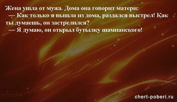 Самые смешные анекдоты ежедневная подборка chert-poberi-anekdoty-chert-poberi-anekdoty-09060412112020-9 картинка chert-poberi-anekdoty-09060412112020-9