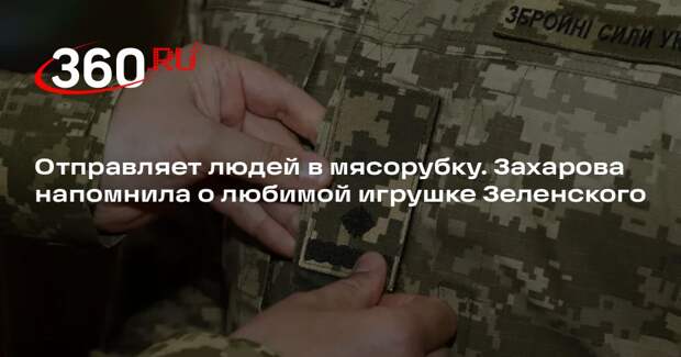 Захарова: Зеленский в детстве играл в мясорубку, а теперь отправляет в нее людей