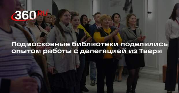 Подмосковные библиотеки поделились опытом работы с делегацией из Твери