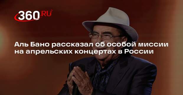 Аль Бано заявил, что едет в РФ посланником мира и рад выступить перед русскими