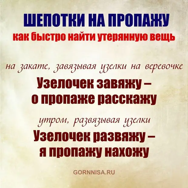 Заговор на вещь. Заговор чтобы найти потерянную вещь. Заговор на нахождение потерянной вещи. Как нацтипотерчнную вещь. Как найти потерянную вещь в доме.