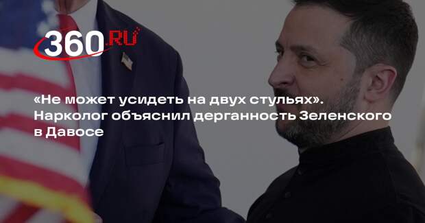 Нарколог Шуров: агрессивность Зеленского в Давосе может быть связана с ломкой