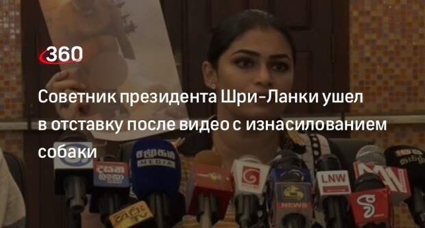 Советник президента Шри-Ланки Марасингхе ушел в отставку из-за надругательства над собакой