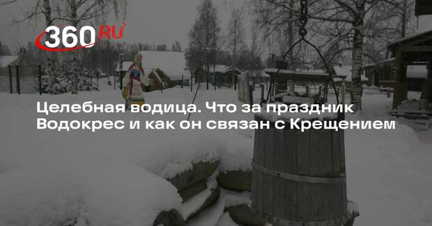 Религиовед Аветисян рассказал, что общего у Водокреса и Крещения 19 января