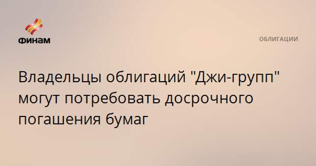 Джи джи групп сайт. Джи групп облигации. Владелец облигации это.