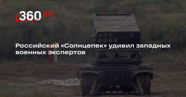 Military Watch Magazine: ТОС-1А «Солнцепек» очень успешно применяются в зоне СВО