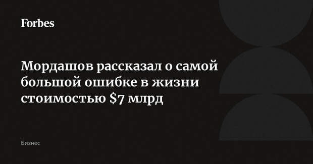 Мордашов рассказал о самой большой ошибке в жизни стоимостью $7 млрд