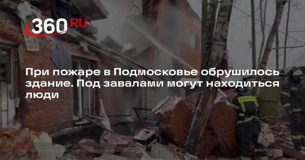 МЧС: под завалами горевшего здания в Лесном могут находиться люди