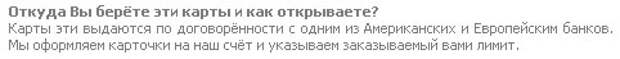 Откуда берутся  предоплаченные кредитные карты