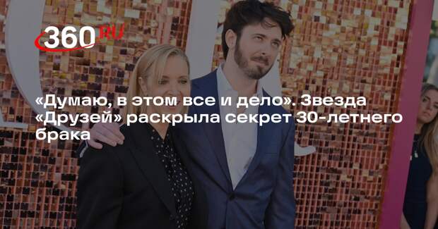 Лиза Кудроу назвала умение слушать и взаимоуважение секретом долгого брака