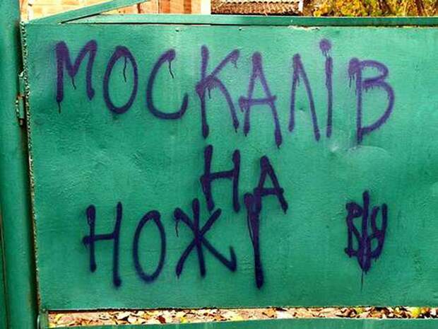 «Русские уйдут!»