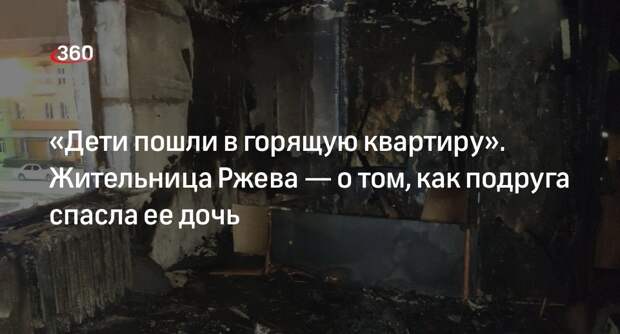 Жительница Ржева Азизян рассказала, как подруга спасла ее дочь после взрыва газа в доме