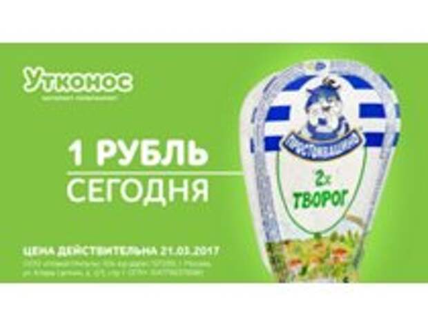 Купить сегодня за 1 рубль. Да-да, ваше зрение Вас не обманывает. Творог Простоквашино нежирный 2% 220г. за 1 рубль. Как готовилось вторжение евреев в Россию, и что из этого вышло...